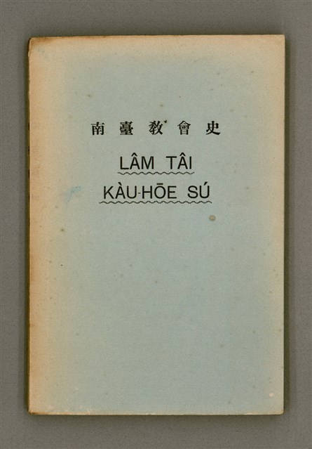 主要名稱：LÂM TÂI KÀU-HŌE SÚ/其他-其他名稱：南臺教會史圖檔，第2張，共87張