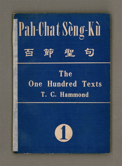 主要名稱：Pah-chat Sèng-kù 1/其他-其他名稱：百節聖句 1圖檔，第2張，共35張