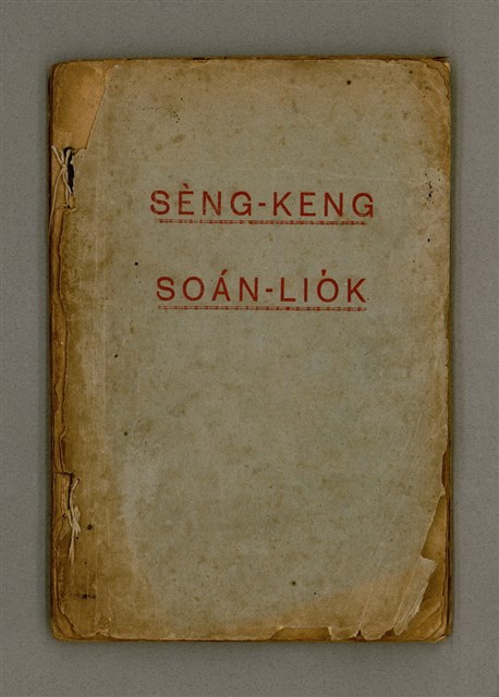 主要名稱：SÈNG-KENG SOÁN LIO̍K TĒ GŌ͘ PÚN/其他-其他名稱：聖經選錄 第五本圖檔，第2張，共45張