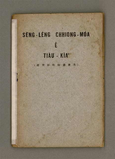 主要名稱：SÈNG-LÊNG CHHIONG-MÓA Ê TIÂU-KIĀⁿ （趙君影牧師講道集）/其他-其他名稱：聖靈充滿 ê 條件 （趙君影牧師講道集）圖檔，第2張，共37張