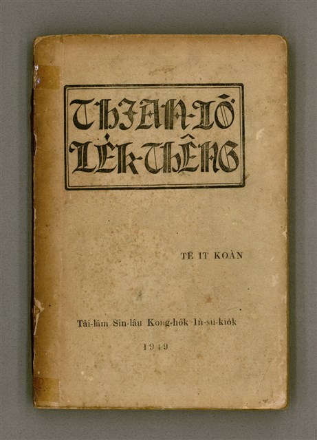 主要名稱：THIAN-LŌ͘ LE̍K-THÊNG Tē it Koàn/其他-其他名稱：天路歷程 第1卷圖檔，第2張，共124張