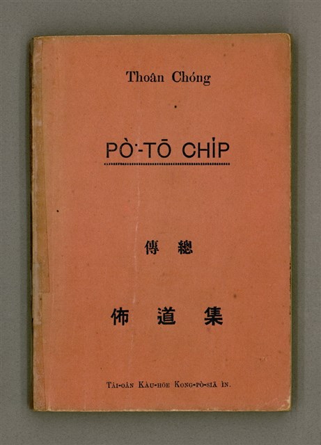 主要名稱：Thoân Chóng Pò͘-tō Chi̍p/其他-其他名稱：傳總佈道集圖檔，第2張，共101張