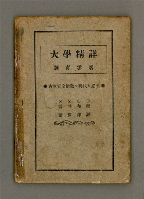 主要名稱：大學精詳/其他-其他名稱：Tāi-ha̍k Cheng-siông圖檔，第2張，共34張