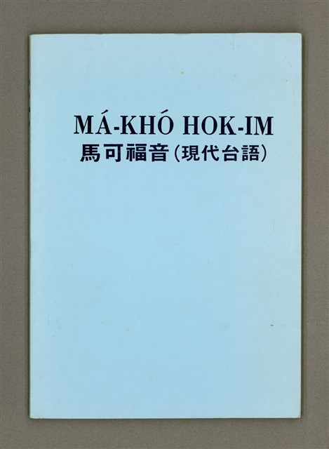 主要名稱：MÁ-KHÓ HOK-IM/其他-其他名稱：馬可福音（現代台語）圖檔，第2張，共43張