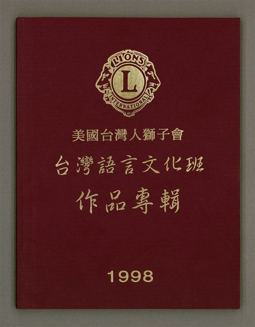 主要名稱：美國台灣人獅子會 台灣語言文化班作品專輯（1998）/其他-其他名稱：Bí-kok Tâi-oân-lâng Sai-á-hōe Tâi-oân Gí-giân Bûn-hòa-pan Chok-phín Choan-chi̍p (1998)圖檔，第2張，共66張