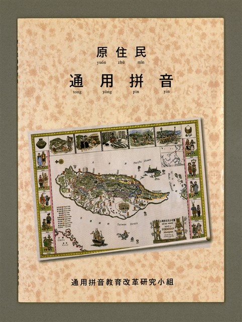 主要名稱：原住民通用拼音/其他-其他名稱：Goân-chū-bîn thong-iōng pheng-im圖檔，第2張，共20張