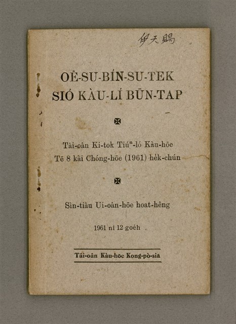 主要名稱：OĒ-SU-BÍN-SU-TEK SIÓ KÀU-LÍ BŪN-TAP/其他-其他名稱：韋斯敏斯德小教理問答圖檔，第2張，共42張