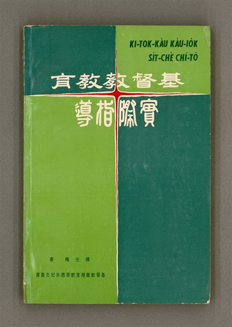 主要名稱：KI-TOK-KÀU KÀU-IO̍K SI̍T-CHÈ CHÍ-TŌ/其他-其他名稱：基督教教育實際指導圖檔，第2張，共126張