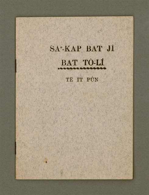 主要名稱：SAⁿ-KAP BAT JĪ BAT TŌ-LÍ TĒ IT PÚN/其他-其他名稱：Saⁿ-kap Bat 字 Bat 道理 第1本圖檔，第2張，共14張