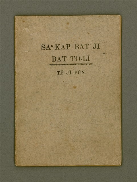 主要名稱：SAⁿ-KAP BAT JĪ BAT TŌ-LÍ TĒ JĪ PÚN/其他-其他名稱：Saⁿ-kap Bat 字 Bat 道理 第2本圖檔，第2張，共25張