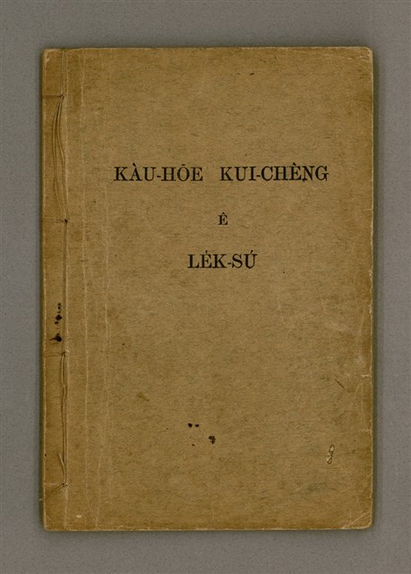 主要名稱：KÀU-HŌE KUI-CHÈNG Ê LE̍K-SÚ/其他-其他名稱：教會歸正的歷史圖檔，第2張，共37張