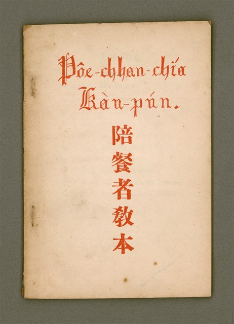 主要名稱：Pôe-chhan-chiá Kàu-pún/其他-其他名稱：陪餐者教本圖檔，第2張，共30張