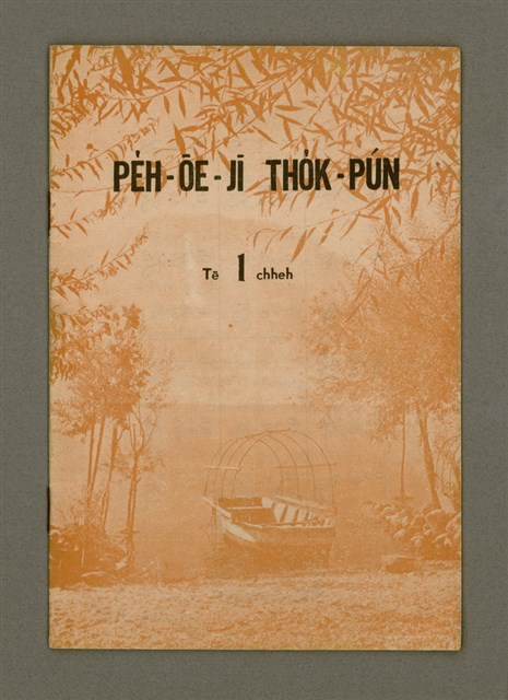 主要名稱：PE̍H-ŌE-JĪ THO̍K-PÚN  Tē it chheh/其他-其他名稱：白話字讀本 第一冊圖檔，第2張，共13張