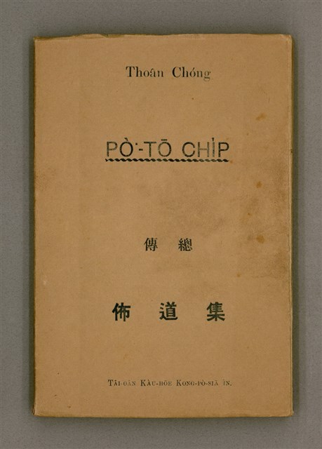 主要名稱：Thoân Chóng PÒ͘-TŌ CHI̍P/其他-其他名稱：傳總佈道集圖檔，第2張，共99張