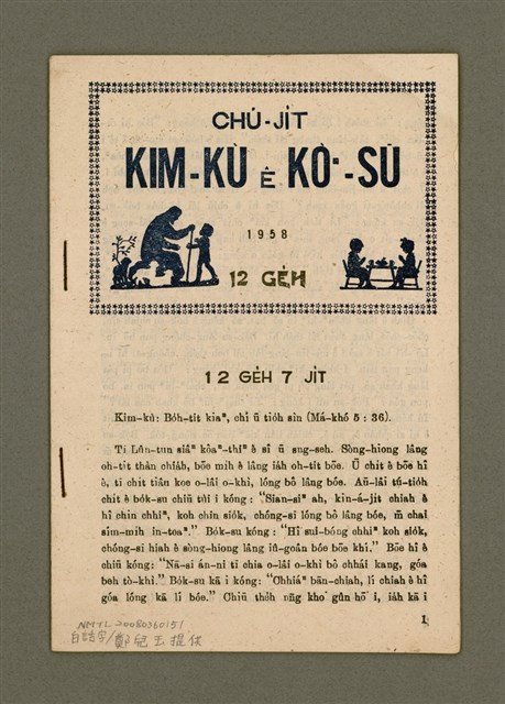 主要名稱：CHÚ-JI̍T KIM-KÙ Ê KÒ͘-SŪ  (1958 nî 12 ge̍h)/其他-其他名稱：主日金句ê故事（1958年12月）圖檔，第2張，共12張