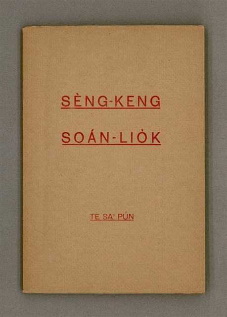 主要名稱：SÈNG-KENG SOÁN LIO̍K TĒ SAⁿ PÚN/其他-其他名稱：聖經選錄 第 3 本圖檔，第2張，共59張