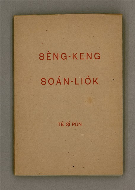 主要名稱：SÈNG-KENG SOÁN LIO̍K TĒ SÌ PÚN/其他-其他名稱：聖經選錄 第 4 本圖檔，第2張，共71張