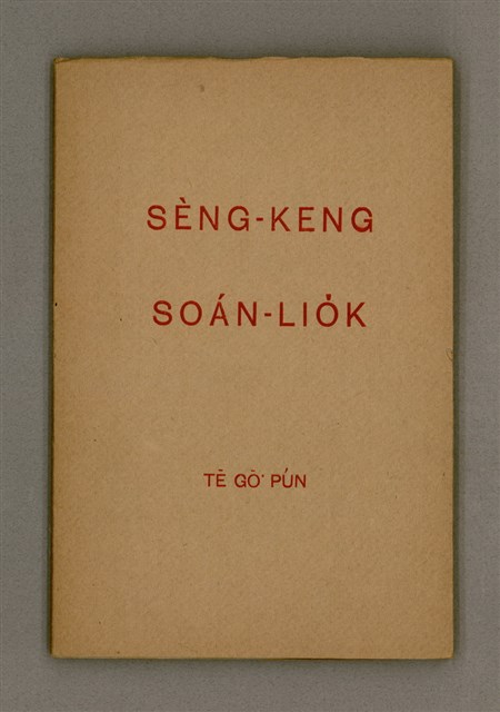 主要名稱：SÈNG-KENG SOÁN LIO̍K TĒ GŌ͘  PÚN/其他-其他名稱：聖經選錄 第 5 本圖檔，第2張，共42張