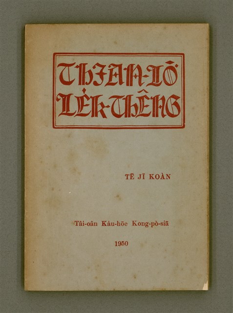 主要名稱：THIAN-LŌ͘ LE̍K-THÊNG TĒ JĪ KOÀN/其他-其他名稱：天路歷程 第2卷圖檔，第2張，共94張