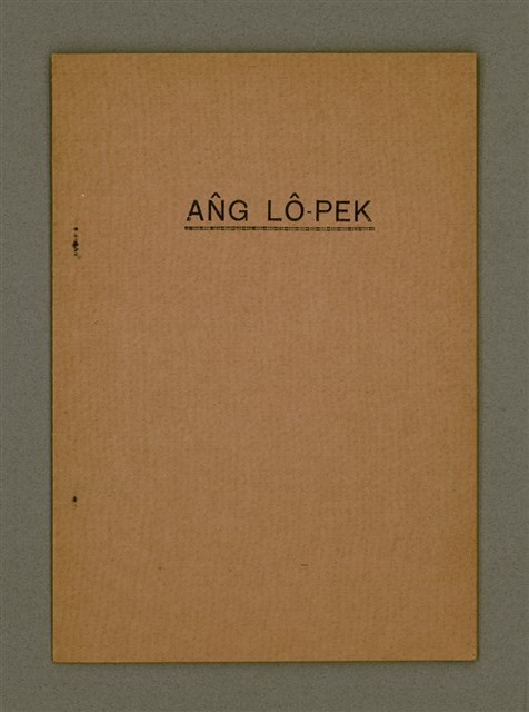 主要名稱：ÂNG LÔ-PEK/其他-其他名稱：洪 LÔ-PEK圖檔，第2張，共13張