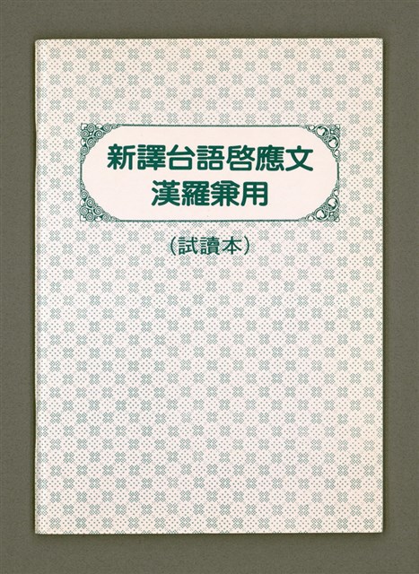 主要名稱：新譯台語啟應文漢羅兼用（試讀本）/其他-其他名稱：Sin e̍k Tâi-gí Khé-èng-bûn hàn-lô kiam ēng ( Chhì-tha̍k pún )圖檔，第2張，共33張