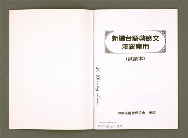 主要名稱：新譯台語啟應文漢羅兼用（試讀本）/其他-其他名稱：Sin e̍k Tâi-gí Khé-èng-bûn hàn-lô kiam ēng ( Chhì-tha̍k pún )圖檔，第3張，共33張