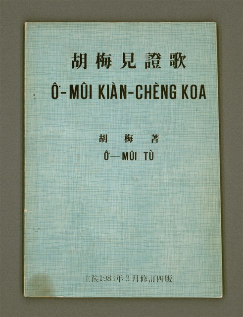 主要名稱：Ô͘-MÛI KIÀN-CHÈNG KOA（修訂四版）/其他-其他名稱：胡梅見證歌圖檔，第2張，共32張