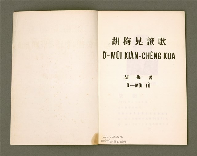 主要名稱：Ô͘-MÛI KIÀN-CHÈNG KOA（修訂四版）/其他-其他名稱：胡梅見證歌圖檔，第3張，共32張