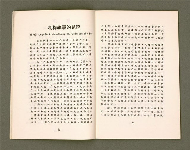 主要名稱：Ô͘-MÛI KIÀN-CHÈNG KOA（修訂四版）/其他-其他名稱：胡梅見證歌圖檔，第8張，共32張