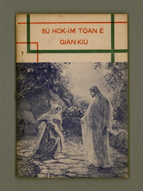 主要名稱：SÙ HOK-IM TOĀN Ê GIÁN-KIÙ/其他-其他名稱：四福音傳ê研究圖檔，第2張，共48張