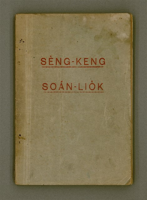 主要名稱：SÈNG-KENG SOÁN LIO̍K TĒ IT PÚN/其他-其他名稱：聖經選錄 第一本圖檔，第2張，共89張