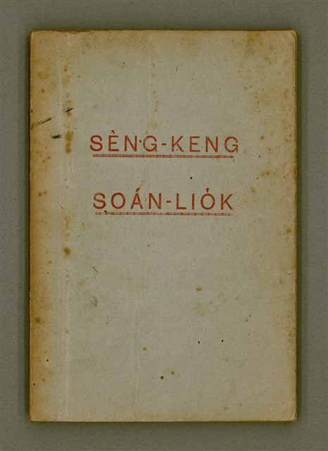 主要名稱：SÈNG-KENG SOÁN LIO̍K TĒ JĪ PÚN/其他-其他名稱：聖經選錄 第二本圖檔，第2張，共87張