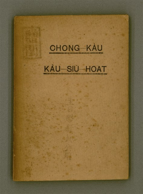 主要名稱：CHONG-KÀU KÀU-SIŪ-HOAT/其他-其他名稱：宗教教授法圖檔，第2張，共99張