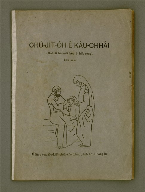 主要名稱：CHÚ-JI̍T-O̍H Ê KÀU-CHHÂI.  (Ha̍h 6 hòe－8 hòe ê ha̍k-seng)  Tē 1 pún/其他-其他名稱：主日學教材 （Ha̍h 6歲—8歲ê學生）第1本圖檔，第2張，共44張