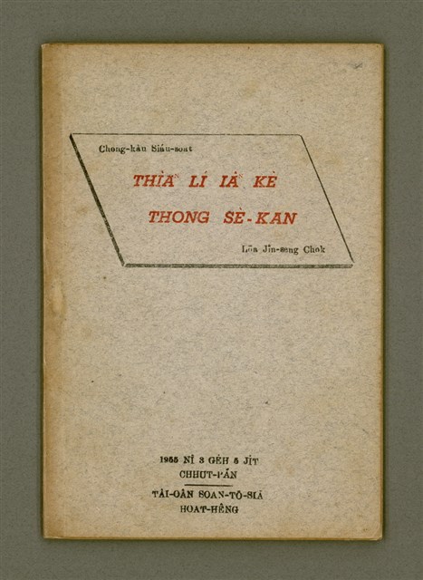 主要名稱：Chong-kàu Siáu-soat: THIÀⁿ LÍ IÂⁿ-KÈ THONG SÈ-KAN/其他-其他名稱：宗教小說：疼祢贏過通世間圖檔，第4張，共48張