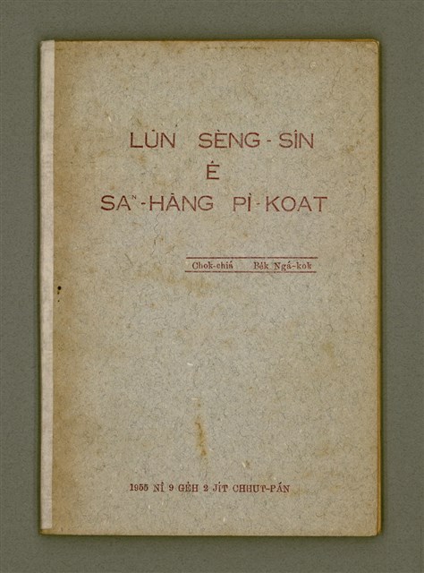 主要名稱：LŪN SÈNG-SÎN Ê SAⁿ-HĀNG PÌ-KOAT/其他-其他名稱：論聖神ê三項祕訣圖檔，第2張，共51張