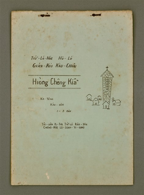 主要名稱：Tiúⁿ-ló-hōe Hū-lú Gián-kiù Kàu-chhâi：Hiòng Chêng Kiâⁿ/其他-其他名稱：長老會婦女研究教材：向前Kiâⁿ圖檔，第2張，共27張