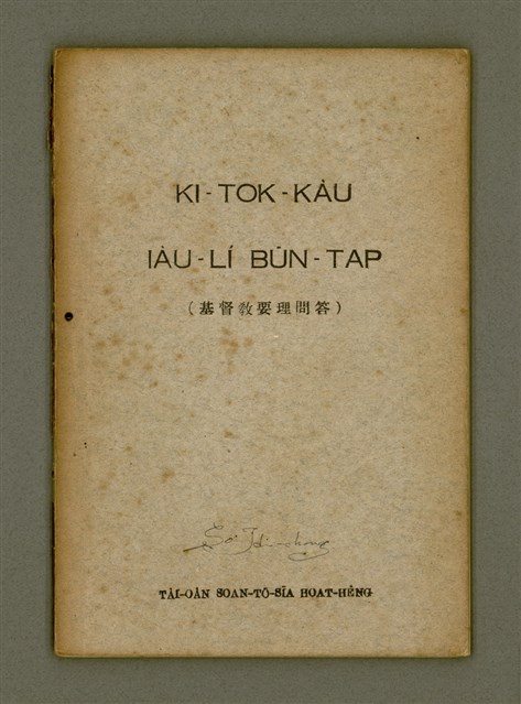 主要名稱：KI-TOK-KÀU IÀU-LÍ BŪN-TAP/其他-其他名稱：基督教要理問答圖檔，第2張，共42張