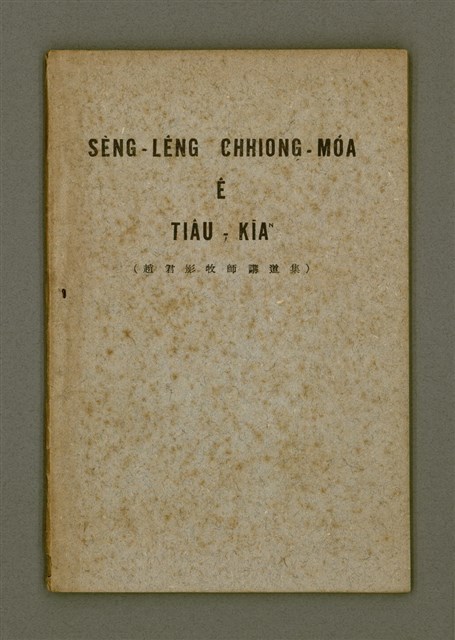 主要名稱：SÈNG-LÊNG CHHIONG-MÓA Ê TIÂU-KIĀⁿ/其他-其他名稱：聖靈充滿 ê 條件圖檔，第2張，共41張