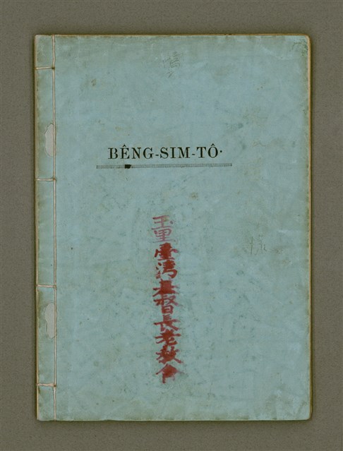 主要名稱：BÊNG-SIM-TÔ͘  Tē 3 Pán/其他-其他名稱：明心圖 第3版圖檔，第2張，共26張