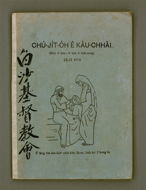 主要名稱：CHÚ-JI̍T-O̍H Ê KÀU-CHHÂI. (Ha̍h 6 hòe－8 hòe ê ha̍k-seng)  TĒ JĪ PÚN/其他-其他名稱：主日學教材（Ha̍h 6歲—8歲ê學生）第2本圖檔，第2張，共72張