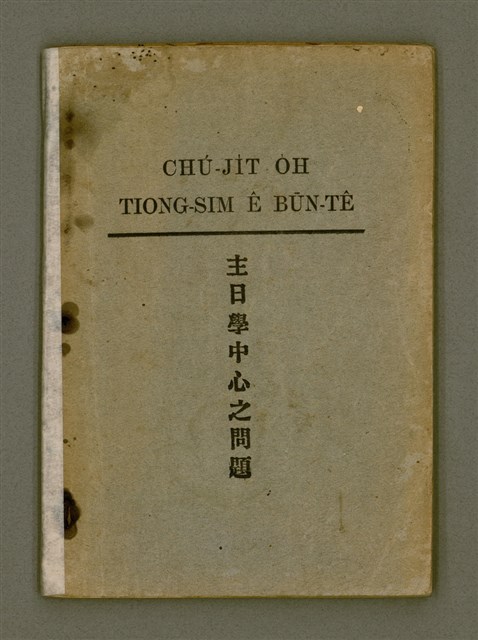 主要名稱：CHÚ-JI̍T-O̍H TIONG-SIM Ê BŪN-TÊ/其他-其他名稱：主日學中心之問題圖檔，第2張，共51張