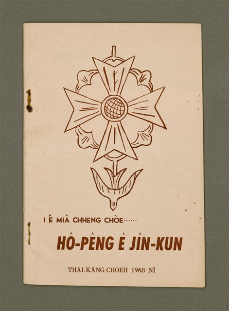 主要名稱：I Ê MIÂ CHHENG CHÒE......HÔ-PÊNG Ê JÎN-KUN/其他-其他名稱：伊ê名稱做……和平ê人君圖檔，第2張，共16張