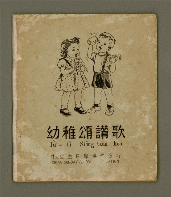 主要名稱：Iù-tī Siōng tsàn koa/其他-其他名稱：幼稚頌讚歌圖檔，第2張，共20張