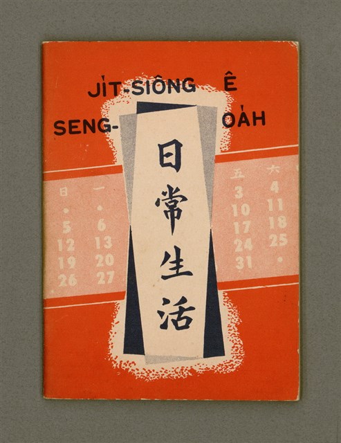 主要名稱：JI̍T-SIÔNG Ê SENG-OA̍H/其他-其他名稱：日常ê生活圖檔，第2張，共34張