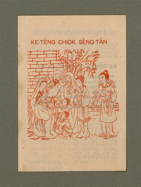 主要名稱：KE-TÊNG CHIOK SÈNG-TĀN/其他-其他名稱：家庭祝聖誕圖檔，第2張，共6張