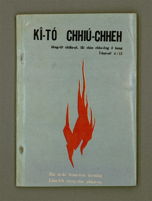 主要名稱：KÎ-TÓ CHHIÚ-CHHEH/其他-其他名稱：祈禱手冊圖檔，第2張，共40張