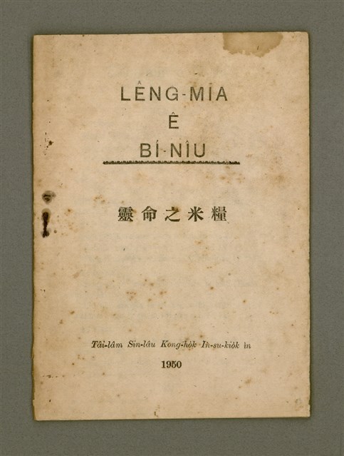 主要名稱：LÊNG-MIĀ Ê BÍ-NIÛ/其他-其他名稱：靈命之米糧圖檔，第2張，共15張