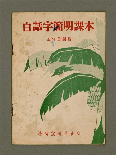 主要名稱：白話字簡明課本/其他-其他名稱：Pe̍h-ōe-jī Kán-bêng Khò-pún圖檔，第5張，共21張