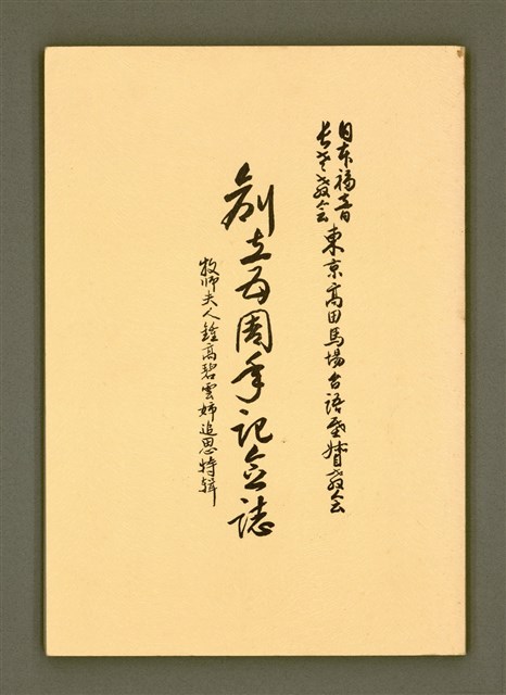 主要名稱：日本福音長老教会：東京高田馬場台語基督教会 創立五周年紀念誌——牧師夫人鍾高碧雲姉追思特輯/其他-其他名稱：Ji̍t-pún Hok-im Tiúⁿ-ló Kàu-hōe Tang-kiaⁿ Takadanobaba Tâi-gí Ki-tok Kàu-hōe Chhòng-li̍p 5 Chiu-nî Kì-liām-chì－Bo̍k-su hu-jîn Chiong Ko Phek-hûn ché Tui-su Te̍k-chi̍p圖檔，第2張，共71張